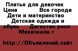 Платье для девочек  › Цена ­ 1 450 - Все города Дети и материнство » Детская одежда и обувь   . Дагестан респ.,Махачкала г.